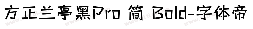 方正兰亭黑Pro 简 Bold字体转换